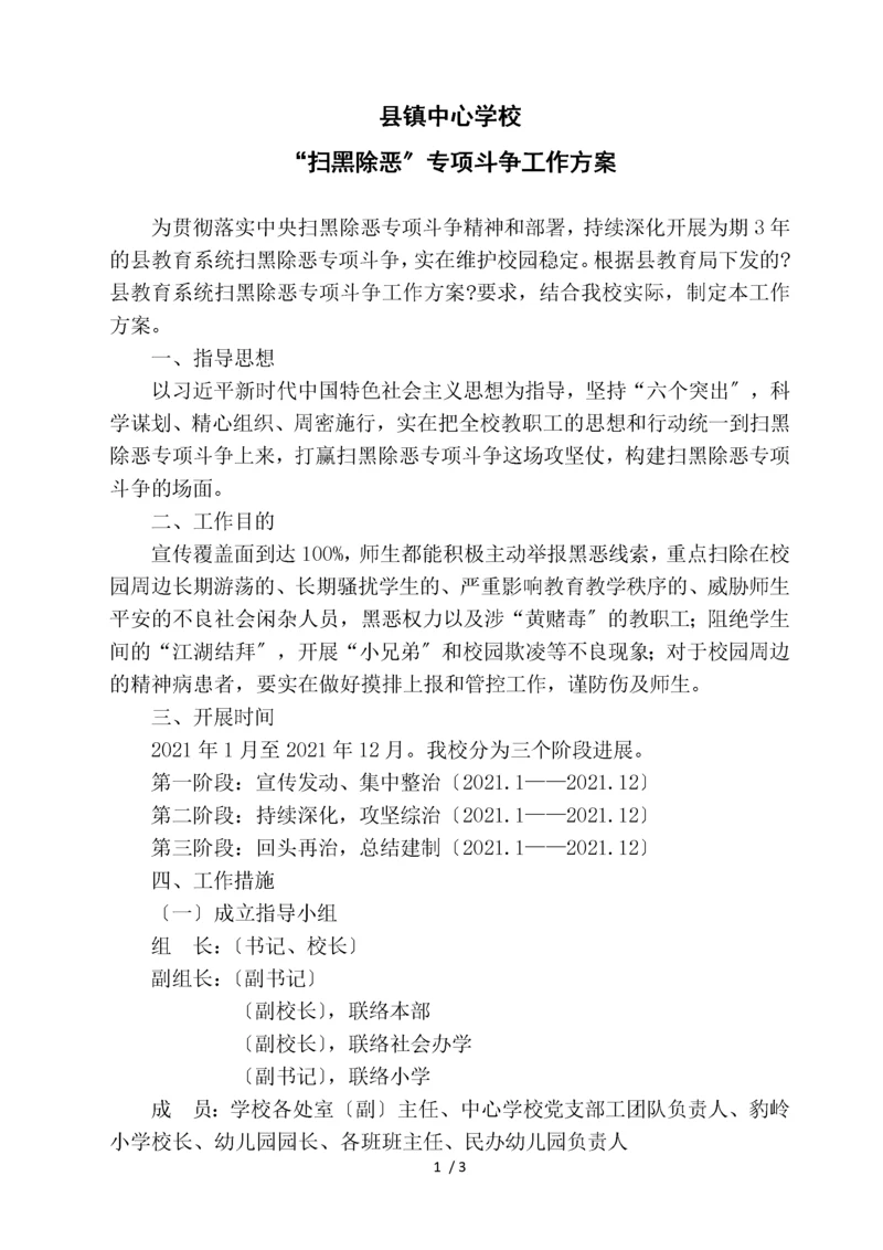 中心学校扫黑除恶专项斗争工作方案.docx