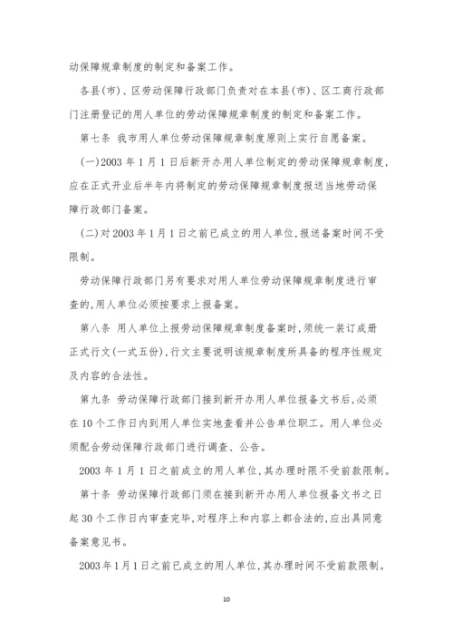 劳动保规章制度15篇.docx