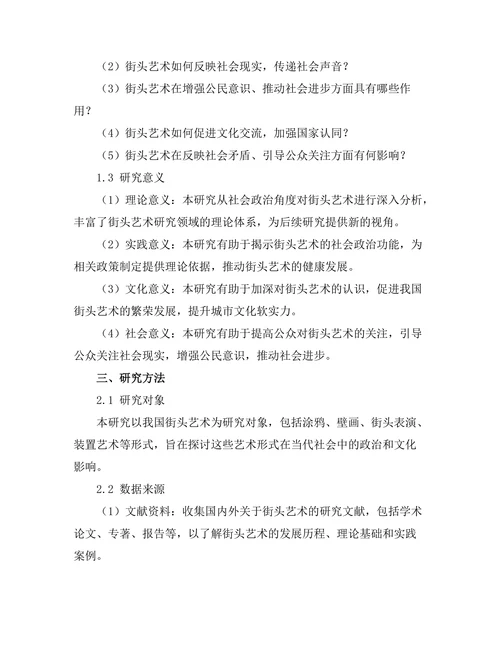 街头艺术的社会政治功能分析