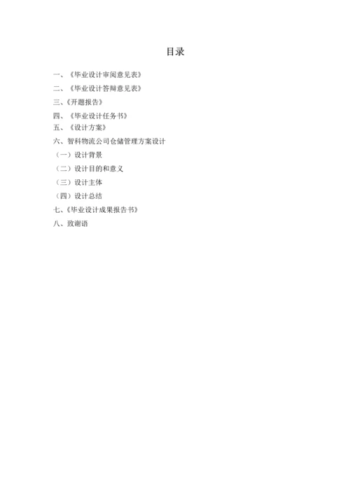 毕业设计(论文)-智科物流公司仓储管理方案设计.docx