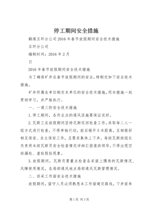 停工期间安全措施_1 (5).docx