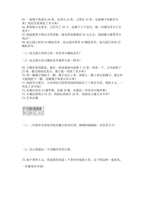 二年级上册数学应用题100道含答案【名师推荐】.docx