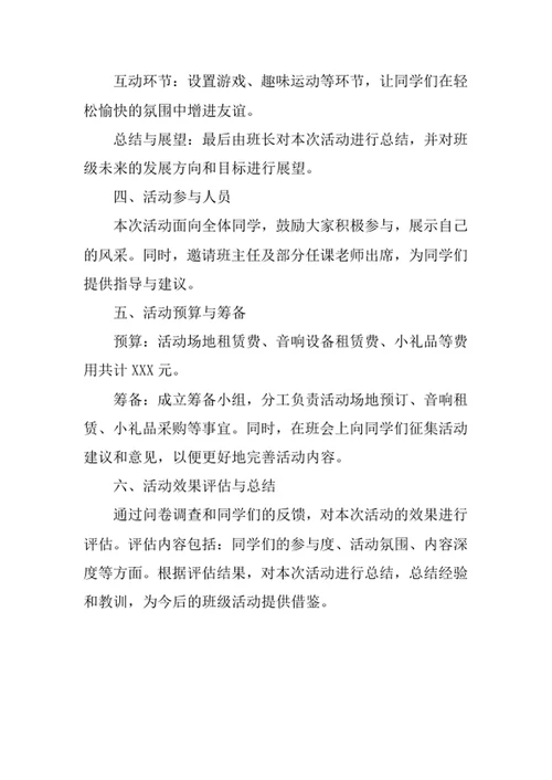 大学生班级交流会活动策划书