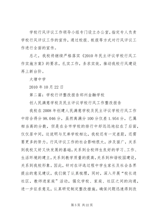 学校行评工作整改报告.docx