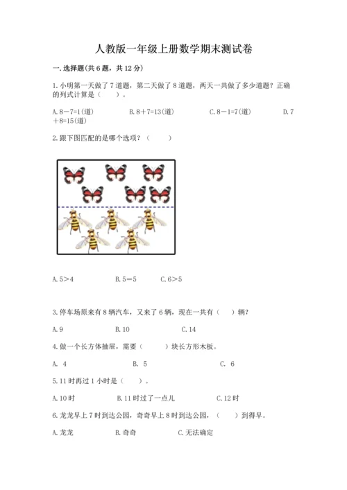 人教版一年级上册数学期末测试卷附答案（综合题）.docx