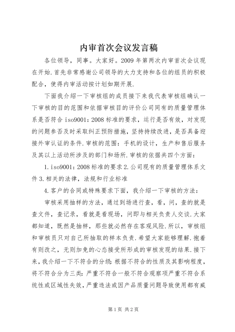 内审首次会议发言稿.docx