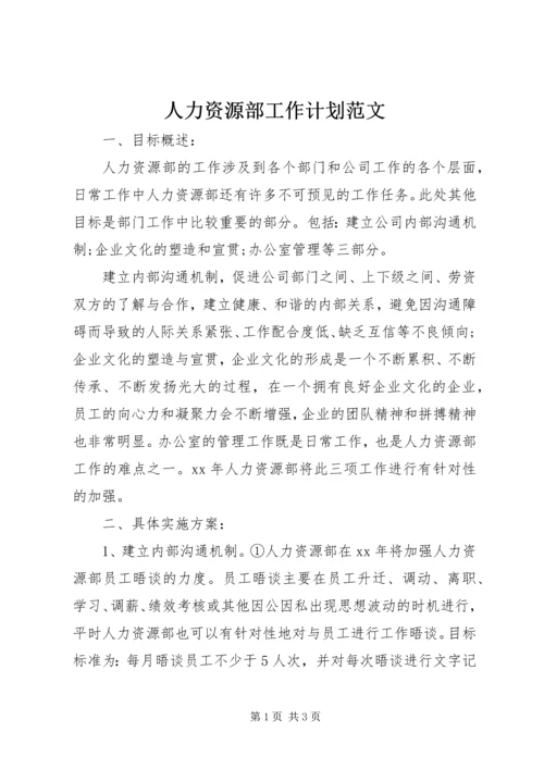 人力资源部工作计划范文.docx