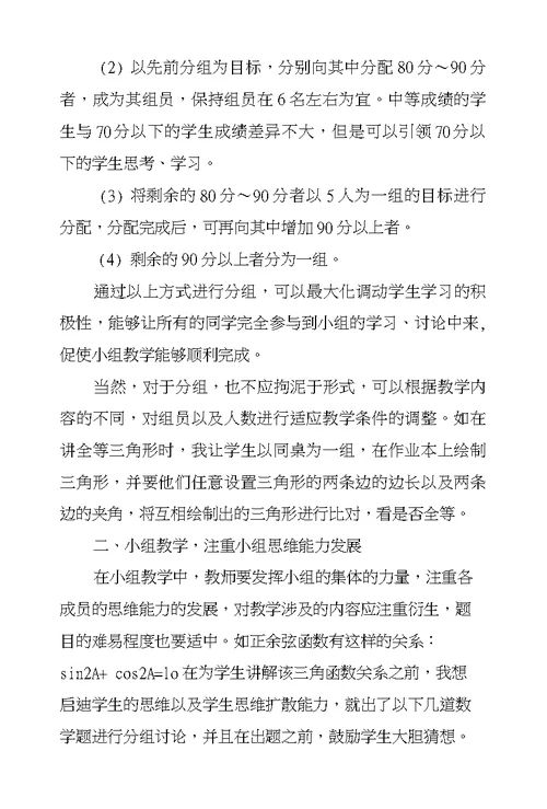 把握好分组教学法提升初中数学教学质量