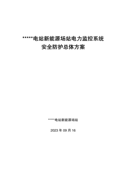 光伏电站新能源场站电力监控系统安全防护总体方案.docx