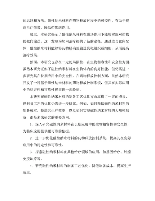 磁性纳米材料在药物输送中的应用探讨