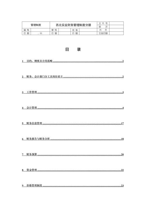 实业公司财务管理新版制度模板.docx