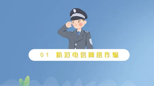 谨防电信诈骗通用PPT模板