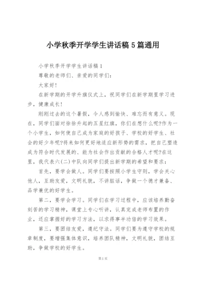 小学秋季开学学生讲话稿5篇通用.docx