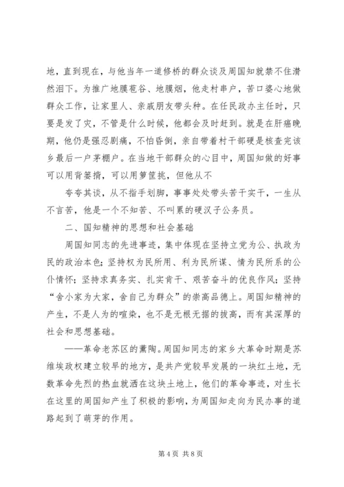 学习周国知同志先进事迹的心得体会.docx