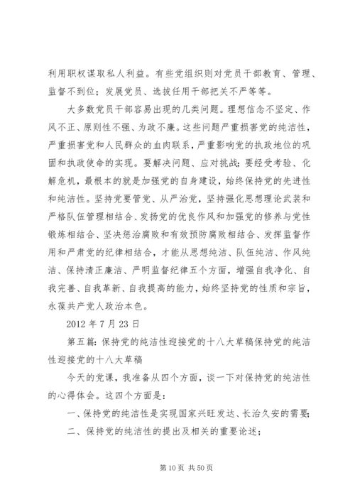 保持党的纯洁性迎接党的十八大主题活动阶段小结.docx