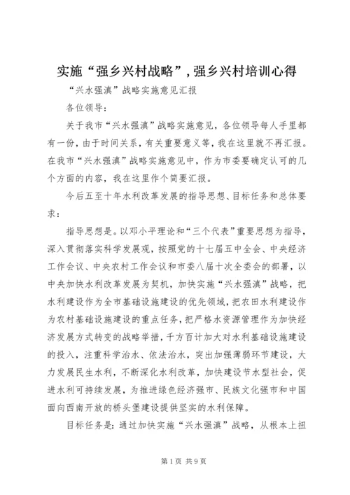 实施“强乡兴村战略”,强乡兴村培训心得 (5).docx