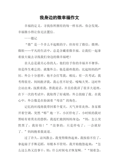 我身边的微幸福作文-1.docx