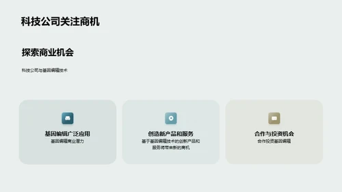 基因编辑：医疗新纪元