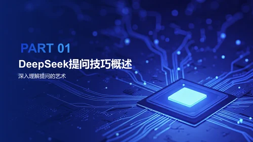 蓝色科技风DeepSeek使用指南PPT模板