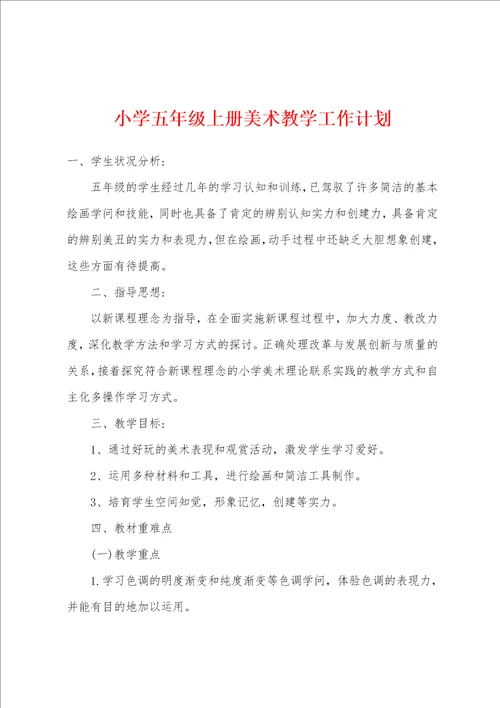 小学五年级上册美术教学工作计划