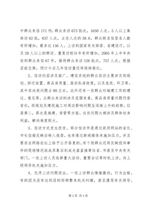 做好建设系统信访工作促进和谐社会建设 (2).docx