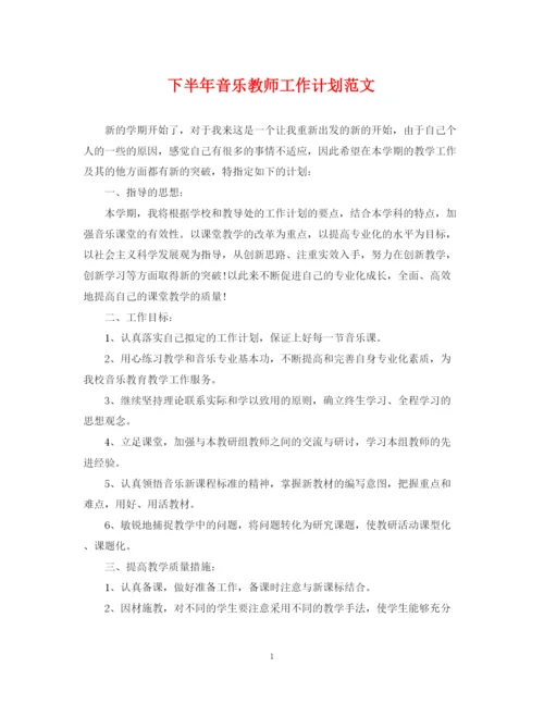 精编之下半年音乐教师工作计划范文.docx