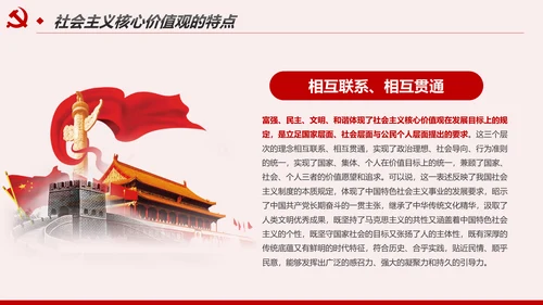 社会主义核心价值观宣讲主题教育微党课PPT