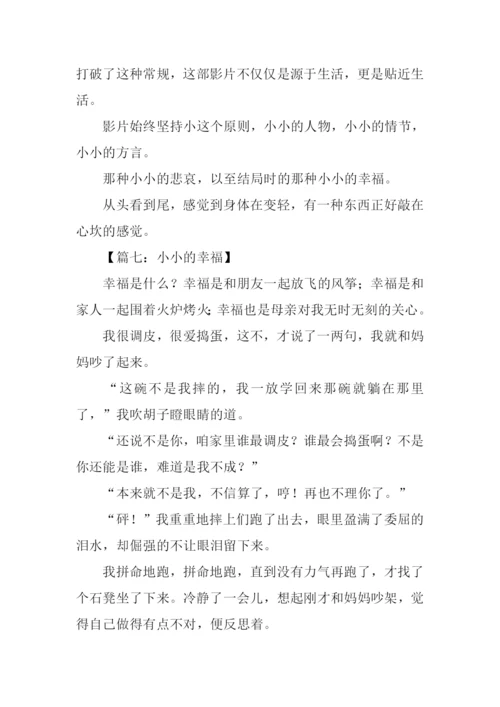 小小的幸福作文.docx