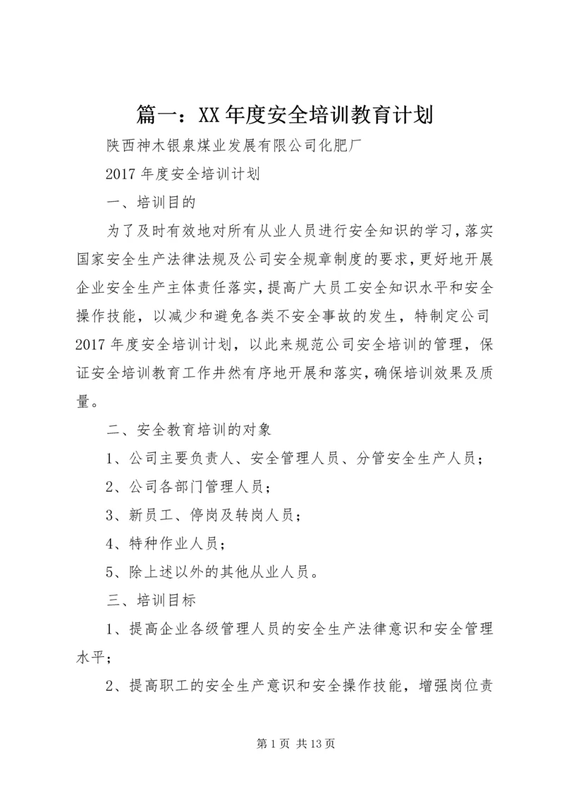 篇一：XX年度安全培训教育计划.docx