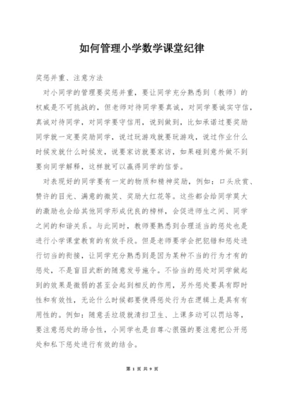 如何管理小学数学课堂纪律.docx