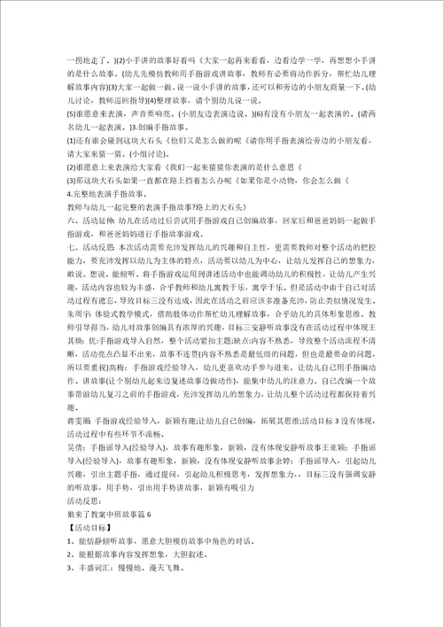 狼来了教案中班故事通用7篇