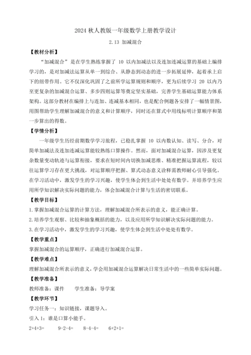 【课堂无忧】人教版一年级上册-2.13 加减混合（教案）