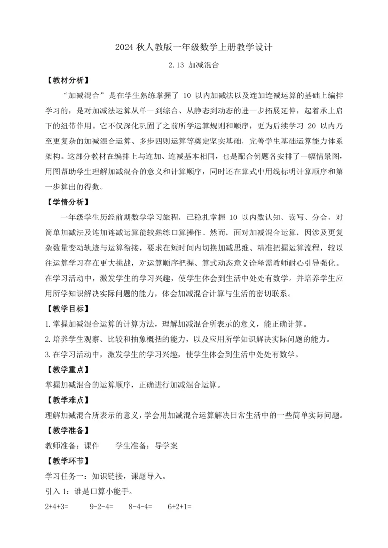 【课堂无忧】人教版一年级上册-2.13 加减混合（教案）