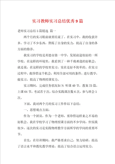 实习教师实习总结优秀9篇