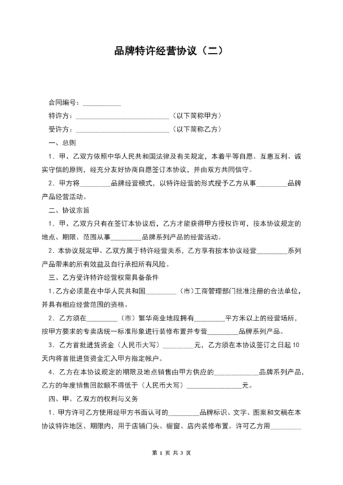 品牌特许经营协议(二).docx