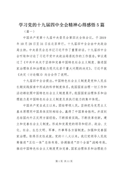 学习党的十九届四中全会精神心得感悟5篇.docx