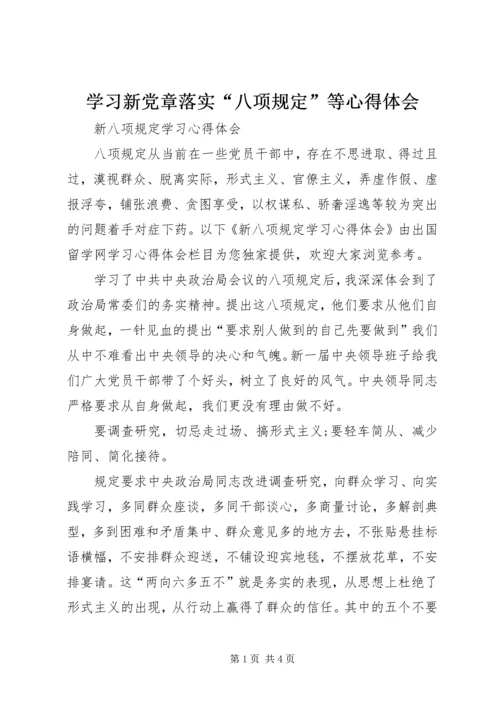 学习新党章落实“八项规定”等心得体会 (2).docx