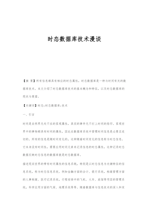 时态数据库技术漫谈.docx