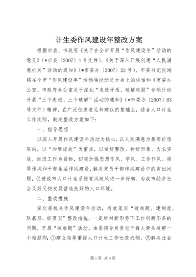 计生委作风建设年整改方案.docx