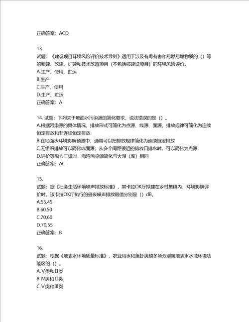 环境评价师环境影响评价技术导则与标准考试试题含答案第704期