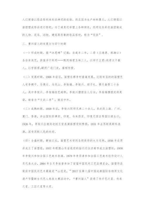 中国面塑第一村穆李村与曹州面人的起源与发展.docx