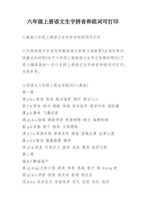 六年级上册语文生字拼音和组词可打印.docx