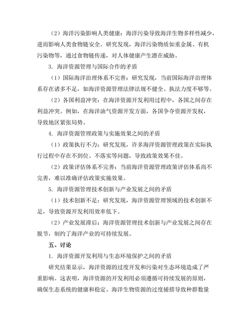 海洋资源管理与可持续发展研究