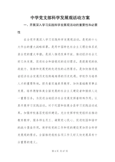 中学党支部科学发展观活动方案.docx