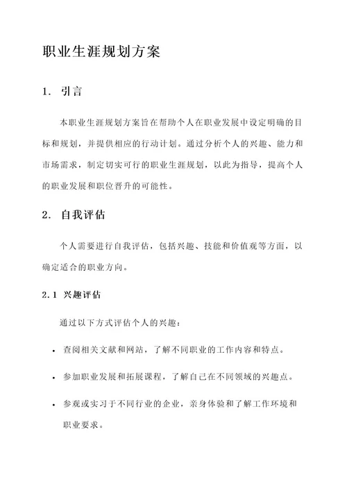 我的职业生涯规划方案