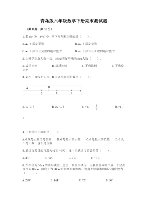 青岛版六年级数学下册期末测试题及参考答案【精练】.docx