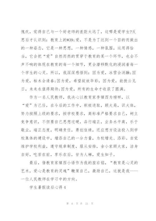 学生暑假读后心得10篇.docx