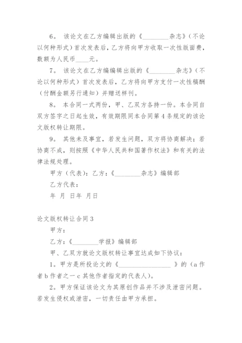 论文版权转让合同精选必看范文.docx