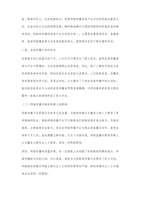 网络传播对新闻传媒的影响及对策.docx