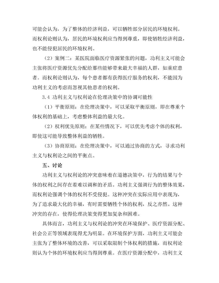 伦理学中的功利主义与权利论的冲突